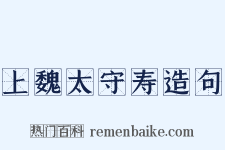 上魏太守寿造句是什么意思的图片